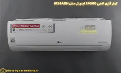 کولر گازی الجی 24000 اینورتر مدل M24AKH