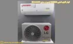 کولر گازی الجی 24000 اینورتر مدل M24AKH
