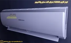 کولر گازی جنرال گلد 12000 مدل GG-S12000 PLATINIUM