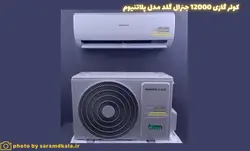 کولر گازی جنرال گلد 12000 مدل GG-S12000 PLATINIUM