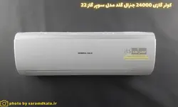 کولر گازی جنرال گلد گاز22 مدل GG-24000 SUPER