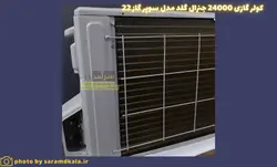 کولر گازی جنرال گلد گاز22 مدل GG-24000 SUPER