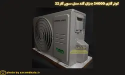 کولر گازی جنرال گلد گاز22 مدل GG-24000 SUPER