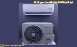 کولر گازی جنرال گلد گاز22 مدل GG-24000 SUPER