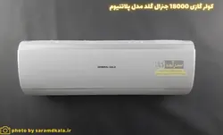 کولر گازی جنرال گلد 18000 مدل GG-18000 PLATINIUM