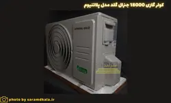 کولر گازی جنرال گلد 18000 مدل GG-18000 PLATINIUM