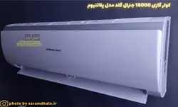 کولر گازی جنرال گلد 18000 مدل GG-18000 PLATINIUM