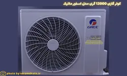 کولر گازی گری 12000 مدل S4 matic12