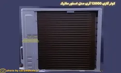 کولر گازی گری 12000 مدل S4 matic12