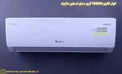 کولر گازی گری 18000 مدل S4 matic18