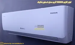 کولر گازی گری 18000 مدل S4 matic18