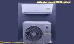 کولر گازی گری 18000 مدل S4 matic18