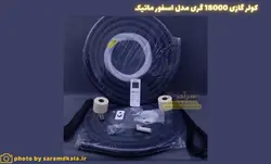 کولر گازی گری 18000 مدل S4 matic18