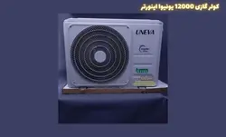 کولر گازی یونیوا 12000 مدل(اینورتر)UN-MS12000 LUX