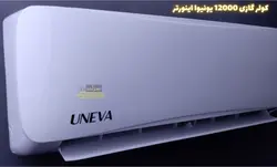 کولر گازی یونیوا 12000 مدل(اینورتر)UN-MS12000 LUX