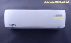 کولر گازی یونیوا 18000 مدل(اینورتر)UN-MS18000 LUX