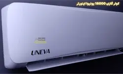 کولر گازی یونیوا 18000 مدل(اینورتر)UN-MS18000 LUX