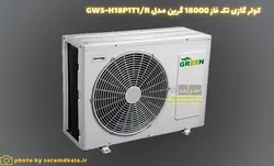 کولرگازی دیواری گرین تک فاز مدل GWS-H18P1T1/R1