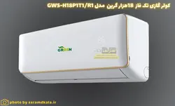 کولرگازی دیواری گرین تک فاز مدل GWS-H18P1T1/R1