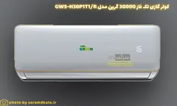 کولرگازی دیواری گرین تک فاز مدل GWS-H30P1T1/R1
