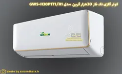 کولرگازی دیواری گرین تک فاز مدل GWS-H30P1T1/R1