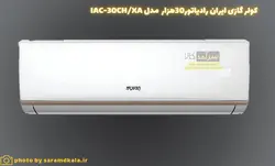 کولر گازی ایران رادیاتور مدل IAC-30CH/XA