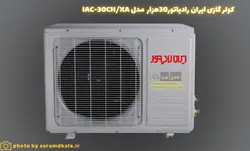 کولر گازی ایران رادیاتور مدل IAC-30CH/XA
