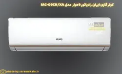 کولر گازی ایران رادیاتور مدل IAC-09CH/XA