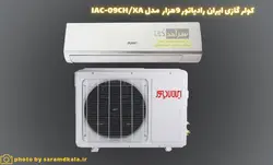 کولر گازی ایران رادیاتور مدل IAC-09CH/XA