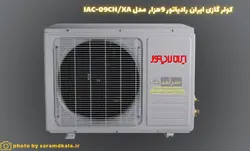 کولر گازی ایران رادیاتور مدل IAC-09CH/XA