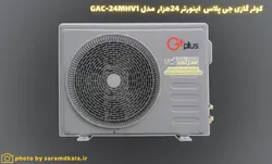 کولر گازی جی‌پلاس اینورتر مدل GAC-24MHV1