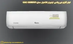 کولر گازی جی‌پلاس اینورتر مدل GAC-30MHV1