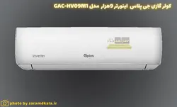 کولر گازی جی‌پلاس اینورتر مدل GAC-HV09M1