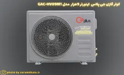کولر گازی جی‌پلاس اینورتر مدل GAC-HV09M1