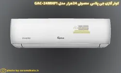 کولر گازی جی‌پلاس مدل GCD-24MHF1