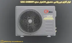 کولر گازی جی‌پلاس مدل GCD-24MHF1