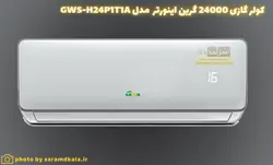 کولرگازی دیواری اینورتر گرین، تک فاز مدل GWS-H24P1T1A