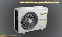کولرگازی دیواری اینورتر گرین، تک فاز مدل GWS-H24P1T1A