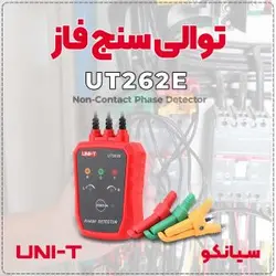 توالی سنج فاز غیرتماسی یونیتی UNI-T UT262E