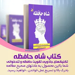 کتاب شاه حافظه