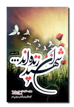 شهیدان زنده اند