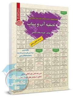 مختصر مباحث و سوالات استخدامی تصفیه آب و پساب