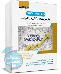 درس پک دکتری مدیریت بازرگانی