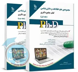 کتاب جامع دکتری علم اطلاعات و دانش شناسی