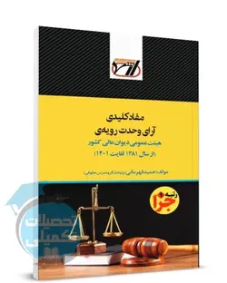 مفاد کلیدی آرای وحدت رویه دیوان عالی اثر حمید قهرمانی