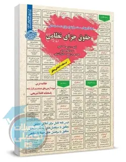 مختصر مباحث و سوالات استخدامی حقوق جزای نظامی