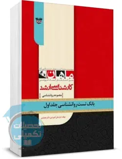 بانک تست ارشد روانشناسی ماهان جلد 1