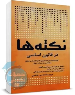 نکته ها در قانون اساسی چتر دانش