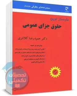 ساده ساز حقوق جزای عمومی کلانتری