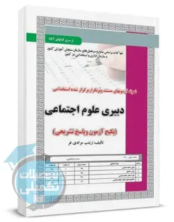 کتاب تست دبیری علوم اجتماعی سامان سنجش